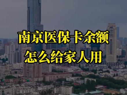 南京医保卡余额怎么给家人用
#医保共济 #医保 #南京医保 #南京医保怎么绑定家人