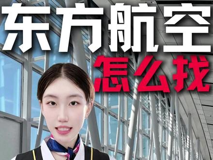 东方航空299往返次卡!在哪找?东方航空299元随意飞次卡 #东方航空299元随意飞次卡 #东方航空299特价机票 #东方航空299次卡 #东航机票秒杀直播间 #东航机票抖音团购入口 #东航机票