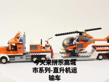 沉浸式拼乐高-乐高城市系列7686直升机运输车 #乐高 #乐高城市 #乐高城市系列 #乐高积木 #乐高积木搭建