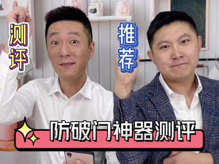 又是号称单身女性福音,歹徒克星的防破门神器。它真的好用吗?#测评 #好物测评 #阻门器 #女性安全