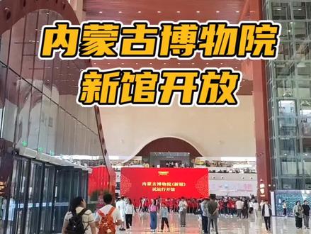 内蒙古博物院新馆打卡攻略来啦! 收藏备用!