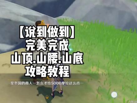 #千朵玫瑰带来的黎明 蒙德【说到做到】成就攻略,完美完成山顶,山腰,山底任务,较难,收藏保存。