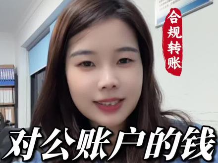 对公账户的钱如何转到个人银行卡#对公账户向个人账户转账 #对公提现 #公转私 #公转私怎么样才合理 #公转私风险