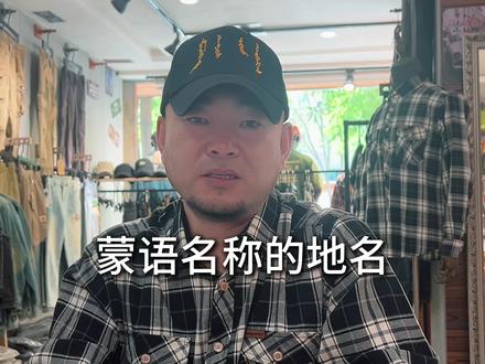 蒙古语地名学习#蒙语教学#蒙古文化的魅力