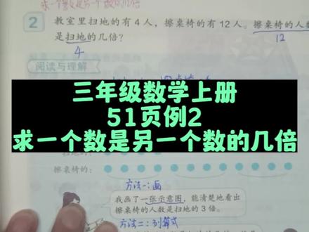 三年级数学上册51页例2:求一个数是另一个数的几倍 #三年级数学上册 #人教版三年级数学上册 #倍的认识 #小学数学 #三年级数学上册 #数学思维 #数学老师 #预习课本