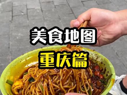 国庆去重庆怎么吃?有哪些本地人喜欢的老字号美食?#吃货的国庆美食指南 #寻味街边小吃 #国庆心动打卡地 #抖音搜索流量来了#提前预定国庆节旅行攻略