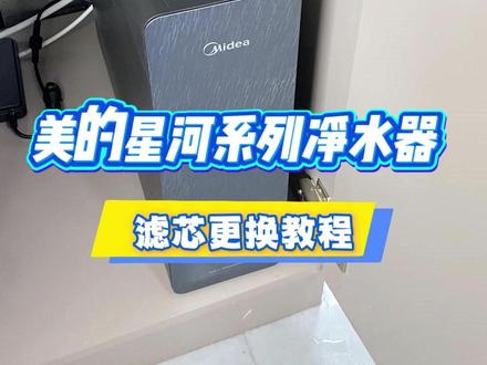 美的星河系列净水器滤芯更换教程. 第一步首先
找到我们原水三通的位置
把原水三通关掉
断水
一定要断水
不然的话你换滤芯
水会喷出来
这个开关对到旁边位置
就是关闭状态
如果说它是对到
这个水管位置
是打开的
所以说现在是关闭了
关闭水源以后
我们第进入第二步
唤醒我们水龙头放水
卸压一定要卸压
不卸压的话
它的滤芯会卡的很紧
直到这个水放完以后
压力才会卸干净
好现在不出水以后
已经泄压完成
我们关闭水龙头
一定要记住顺序
先断水然后泄压
泄了压以后
然后才是断电
好
线压完成以后我们拔掉电源
断电
电源以后
我们找到净水器主机
打开它的面板
它是一个磁吸外壳的
直接给它抠开就可以了
好
现在找到我们要换的滤芯
比如说我们要换PCB滤芯
我们买PCB滤芯的时候
他会送一个这样的一个
换新的一个扳手
这里有显示
一把锁
在这个位置是锁定状态
就是这个地方
然后往这边拧是开锁状态
所以说我们换滤芯
取滤芯的时候
我们是往左边拧
这样它是开锁状态
拧下来以后好
这个滤芯就取出来了
取出来以后
我们旧的滤芯就没有用了
就不要了
然后拿出新的滤芯
换新滤芯
拿出新滤芯
我们首先看到PCB的这个字
一定要朝正上方
然后以及滤芯上面的这个
PCB的字
以及这个小点也要朝正上方
以及保持这一条线是平行的
因为它这个是可以拧动的
这个是可以拧动
所以说我们要保持这个平行
然后这样直接对着机器
给他送进去
好送进去以后
然后我们再用这个滤芯扳手
往右边拧到锁死的位置
你看这样过来
这个滤芯就换好了
然后RO滤芯
也是一样的更换方式
用扳手卡进去以后
往左边拧好
拧到这边他就解锁了
然后拿出来
拿出来以后也是一样的
换新滤芯的时候
RO这个字朝上
这个是这个RO朝上
然后这里保持平行以后
然后直接给他放进去
放进去以后也是一样的
用扳手往刚刚是往左边开
现在是往右边紧
这样就换好了
然后滤芯换好以后
我们同样的步骤
首先还是先通电再通水
好通电以后再把水源打开
这个三通开关往这边平行
这个水管它就是打开的了
通电以后
我们要对刚刚更换的滤芯
进行复位
首先轻触复位键
指示灯闪烁
代表复位的滤芯
如果说我现在要复位PCB
我就再点一下
切换到PCB来
然后再长按3秒
好现在PCB复位成功
如果说我还要复位RO
我再点一下
#净水器实测 #净水器避坑 # #2026净水器测评 #美的净水器 #净水器