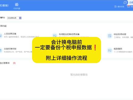会计换电脑前一定要备份个税申报数据!附上详细操作流程#个税 #报税 #会计干货 #个税备份 #会计实操