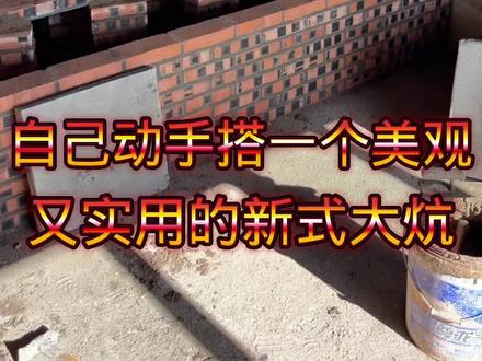 #旧房改造 #抖音乡村生活家 #记录真实生活#搭炕 #农家小院改造视频 ,自己动手搭一个美观实用的新式火炕