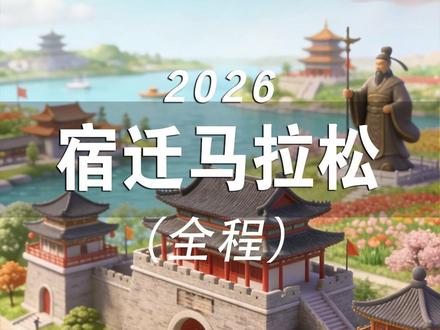 2026宿迁马拉松(全程)赛道速览 (一)比赛时间:2026 年 3 月 29 日(星期日)上午 7:30
(二)比赛起点:项王故里
(三)马拉松 / 半程马拉松终点:宿迁奥体中心体育场
(四)马拉松(42.195 公里):4000 人,半程马拉松(21.0975 公里):8000 人
#2026宿迁马拉松 #宿迁马拉松 #宿迁 #马拉松 #路线图