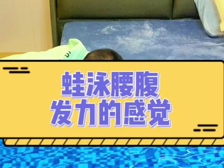 游泳感悟:
起来:先腰再夹,下去:先伸再腰。
#0基础游泳教学 #游泳 #蛙泳 #蛙泳的动作教学 #蛙泳教学视频