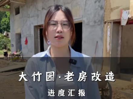 大竹园方总家的老房改造进度来啦#老房改造 #旧房改造 #老房翻新 #农村#土房子