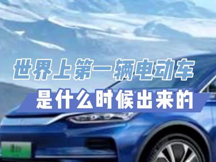 没想到电动车比燃油车还先出来#汽车知识#抖音汽车