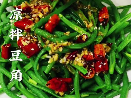 #凉拌豆角 #这样做香辣脆爽 实在是太好吃了,家常美食,简单易学,喜欢的收藏起来,试做一下吧@抖音美食 @抖音创作者学习中心