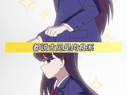 食草系只野想破脑袋都想不明白交流障碍谈了恋爱原来是这样吧 #古见同学有交流障碍症 #古见硝子 #只野仁人 #鹅滴神片