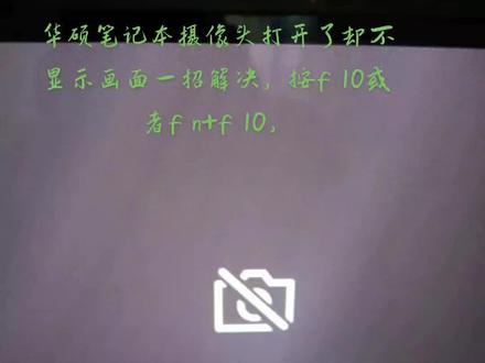 华硕笔记本摄像头打开后不显示画面,一招解决,按f10或者fn+f10,部分笔记本带有防窥设计,有物理遮蔽盖的滑动开关也可#电脑知识 #华硕笔记本摄像头没画面 #电脑摄像头不显示 #电脑摄像头黑屏