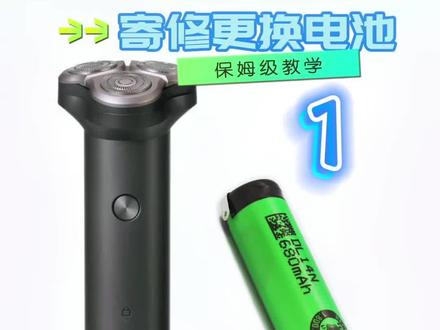 s300寄修更换电池#更换电池 #维修小技巧 #剃须刀拆卸方法 #小米剃须刀