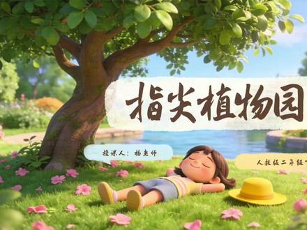 人教版二年级下册美术 | 指尖植物园 第1️⃣课时 🈶PPT➕配套详案➕逐字稿 课件融入ai的拓展 #指尖植物园#指尖植物园美术课件 #新教材二年级下册美术 #二年级下册美术 #二年级下册美术课件