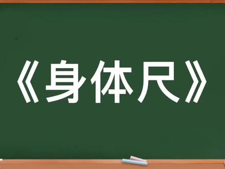 ❤心若有所向,何惧道阻且长。
小学数学试讲《身体尺》
#教资面试试讲 #教师资格证笔试 #小学数学解题技巧 #教资面试 #励志文案