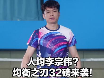 #羽毛球 简朴中蕴含着低调,这样32磅的均衡之刃你爱了么?#装备 #好物推荐 #挑战 @杨晨大神直播号