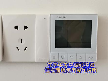 东芝中央空调线控器温控面板使用操作说明 #东芝中央空调 #苏州东芝中央空调 #苏州东芝空调 #吴江东芝空调