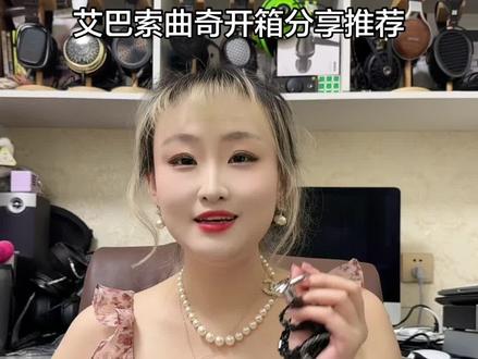 千元价位音质标杆级 直插手机即可享受到很好的音质听感 艾巴索曲奇新款有线HIFI耳机开箱分享推荐 #发烧hifi #hifi耳机 #耳机推荐 #hifi播放器推荐 #蓝牙耳机推荐