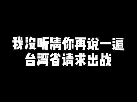 下面有请闽南话代表 #我没听清你再说一遍 #台湾腔 #憨憨
