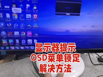 电脑OSD菜单被锁定?看我怎么操作#电脑维修 #电脑知识 #数码科技 #电脑 #吉安光明电脑维修