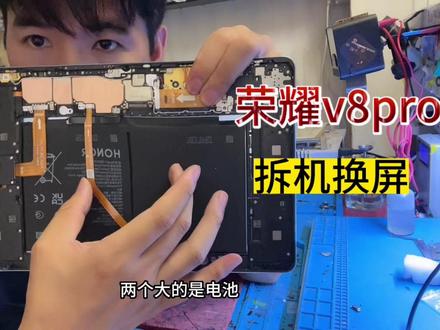 荣耀v8pro拆机换屏维修教程 #我要上热门 #荣耀v8pro #荣耀平板v8pro的超级笔记功能 #荣耀v8pro换屏 #平板换屏 #平板维修 #荣耀v8pro平板电脑