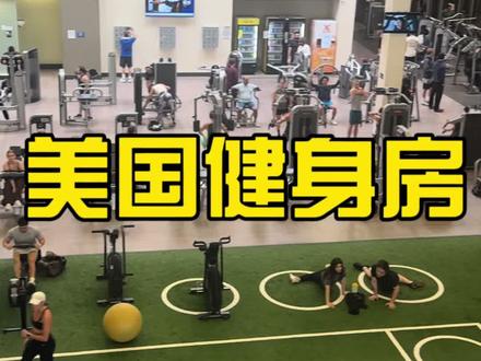 美国健身房,Zumba课100人一起跳