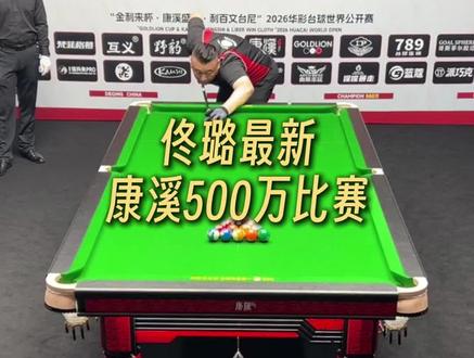 佟璐最新500万比赛,两人都展示了大格局!#佟璐 #康溪500万