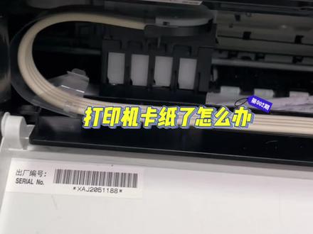 #爱普生墨仓式打印机 不小心卡纸了怎么解决 码住教程