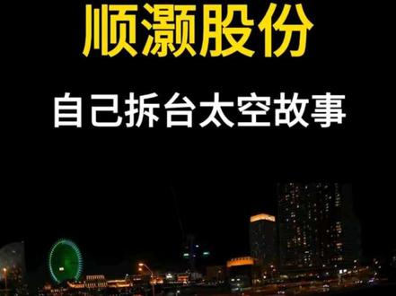 最强“拆台”公告!顺灏股份亲自给“太空算力”热潮泼冰水 #抖音精选 #干货分享 #知识分享 #热点