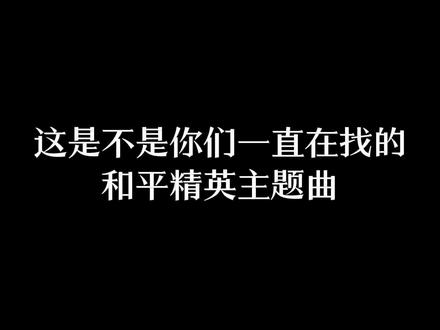 “再听一遍onmy way 仿佛回到了那个夏天.”#音乐分享 #英文歌 #和平精英 #onmyway
