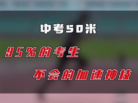 95%考生不知道的加速神技#中考体育 #萌知计划 #50米跑