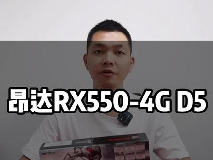 昂达RX550-4G D5来喽~
#昂达 #昂达主板 #电脑主板 #电脑知识