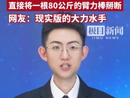 15岁男孩"天生神力"走红网络,面无表情将苹果掰8瓣,直接将一根80公斤的臂力棒掰断,网友:现实版的大力水手