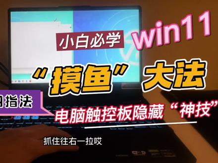老板们想禁用的win11技能包,上班“摸鱼”大法,学完摸鱼到爽! #电脑好像有情绪了