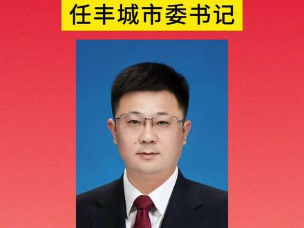 张书基任#丰城 市委书记。#江西 #人事