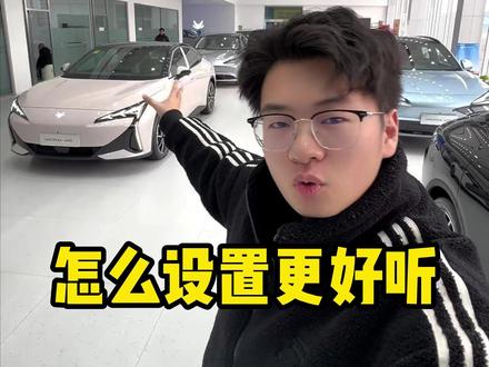 极狐S5音响怎样设置更好听? #极狐阿尔法S5 #用车知识 #隐藏功能