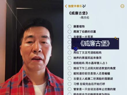 和 @独爱伴奏乐🎶 一起 #合唱 周杰伦的《威廉古堡》,收录于2001年他的第二张专辑《范特西》,暗黑的曲风配上方文山的词,仿佛置身于一座阴暗的教堂之中,意境拉满。#周杰伦