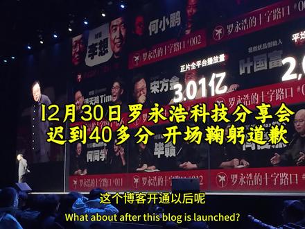 12月30日,罗永浩在科技创新分享会开场部分全过程,因为迟到40多分钟开场道歉,并让观众假装什么没发生,再来一遍。让4000个人等一个人40分钟,活动最后一直举办到凌晨12点,还依然保持很高的流失率,放眼科技发布会,应该也没几个人。#罗永浩