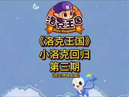 悟空神辅简介 #洛克王国 #洛克王国回归玩家