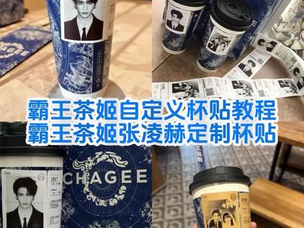 霸王茶姬张凌赫定制杯贴教程 霸王茶姬张凌赫定制杯贴图片 霸王茶姬张凌赫定制杯贴外卖怎么弄 霸王茶姬张凌赫杯贴怎么导入 霸王茶姬定制杯贴张凌赫素材 霸王茶姬张凌赫定制杯贴图片 #霸王茶姬 #张凌赫杯贴 #霸王茶姬自定义杯贴 #霸王茶姬张凌赫定制杯贴 #剪映 张凌赫杯贴 张凌赫杯贴怎么导入 张凌赫杯贴图片导入 张凌赫杯贴教程 张凌赫杯贴怎么弄 张凌赫杯贴模版 霸王茶姬自定义杯贴 霸王茶姬杯贴怎么导入图片 霸王茶姬杯贴图片导入 霸王茶姬张凌赫定制杯贴 霸王茶姬杯贴导入图片方法 霸王茶姬杯贴设置教程 霸王茶姬杯贴diy怎么导入 杯贴霸王茶姬怎么上传图片 霸王茶姬自定义杯贴张凌赫