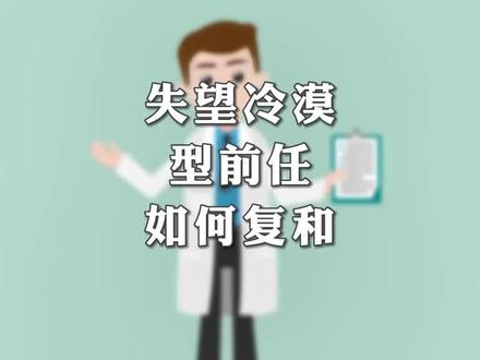 失望冷漠型前任,该如何和好?
#情感 #两性心理 #男人女人