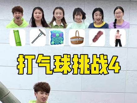 打气球挑战,哈哈太牛了 #搞笑 #办公室游戏