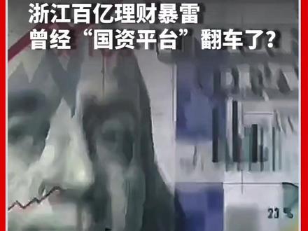 信任危机!
浙金中心深陷“祥源系”违约风暴
#浙金控 #祥源 #俞发祥 #投资 #地产