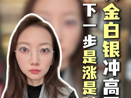 黄金白银冲高回落,下一步是涨是跌? #美国 #黄金 #伊朗 #贵金属 #国际局势