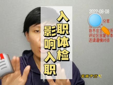 入职体检是真的影响入职,同学们要注意哇 #知识分享 #大学 #辅导员 #入职体检 #毕业