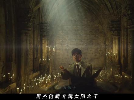 周杰伦新专辑太阳之子:吃了26年的“音乐菜单”,这次还香吗? 从2000年《Jay》开始 26年,16张专辑,176首歌。如果仔细拆解,会发现一个规律,新专辑《太阳之子》也不例外。我是三杯,今天我们聊聊这套在华语乐坛屡试不爽的‘音乐菜单’到底是什么?
#周杰伦 #周杰伦新歌 #周杰伦新专辑 #太阳之子 #影娱热点团